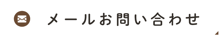 メールお問い合わせ