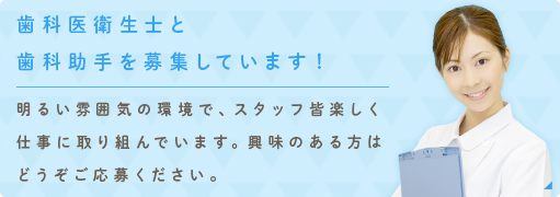 歯科医衛生士と歯科助手を募集しています!
