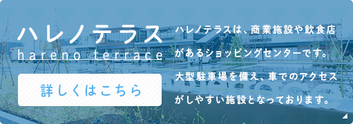ハレノテラス hareno terrace