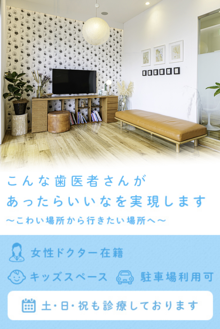 ハレノテラス歯科・矯正歯科 こんな歯医者さんがあったらいいなを実現します ~こわい場所から行きたい場所へ~ 女性ドクター在籍 キッズスペース 駐車場利用可 土・日・祝も診療しております